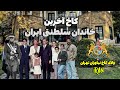 ولاگ کاخ نیاوران Niavaran Palace Blog 
