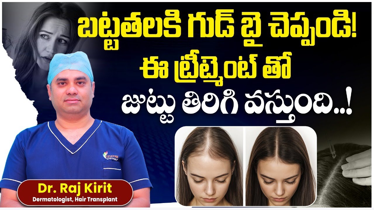 Best Treatment for Hair Fall in Telugu | Hair Fall Causes in Telugu | Celestee Skin And Hair Clinic