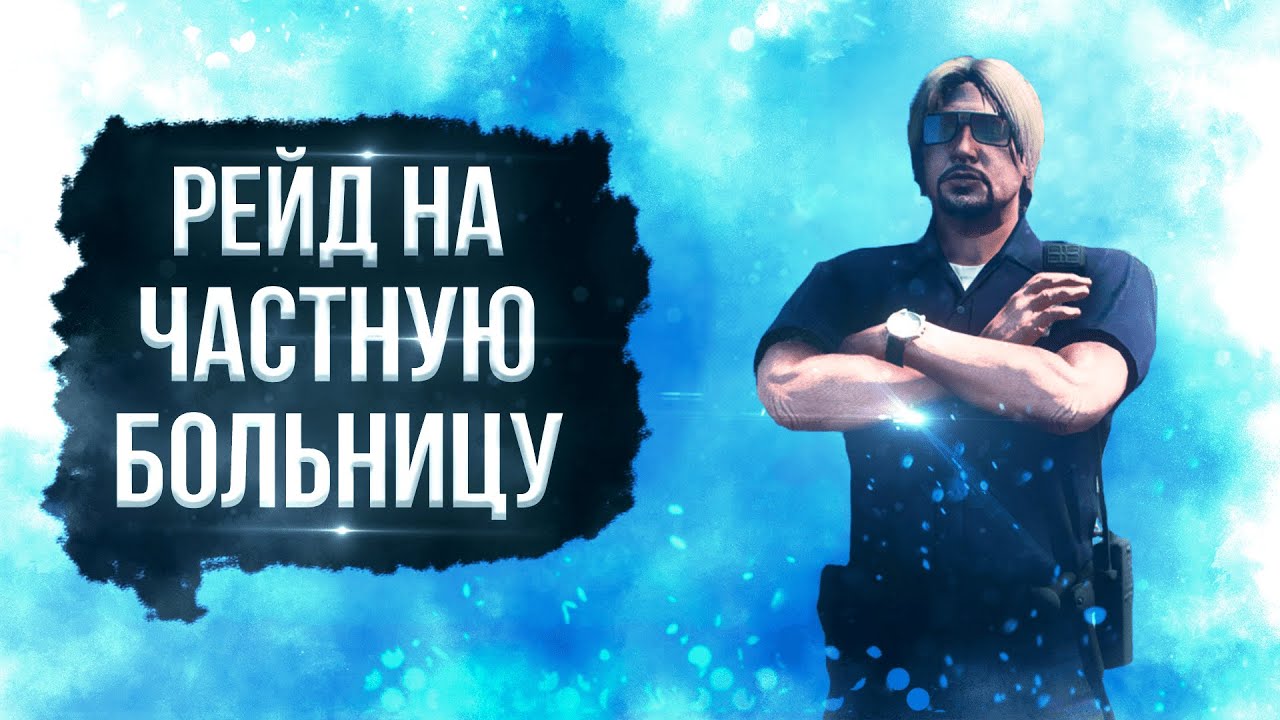 РЕЙД НА ЧАСТНУЮ БОЛЬНИЦУ ЯКУДЗА | GTA5RP ROCKFORD | MEDIA WEEK
