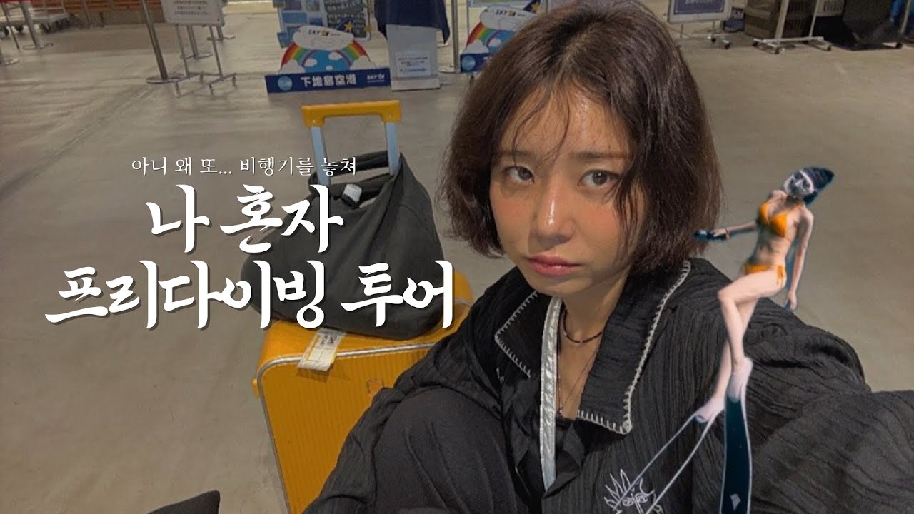 비행기 놓쳐서 나혼자 프리다이빙 투어가기 (j들눈감아) #미야코지마 #프리다이빙 #프리다이빙투어 #고고다이브