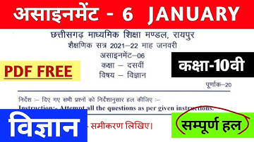 CG Board Science January Assignment - 06 CGBSE class 10th Science January assignment 2021