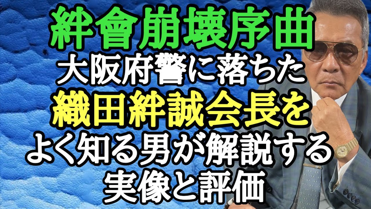 絆會崩壊序曲 大阪府警に落ちた織田絆誠会長をよく知る男が解説する実像と評価