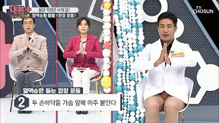 〈합장 운동〉 의자 하나면 혈관 걱정 끝~! #광고포함 | [내 몸 플러스] 219회 | TV CHOSUN 20201025 방송