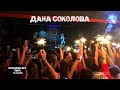 Дана Соколова - Концерт в клубе Music Box, Тверь (13.04.2019)