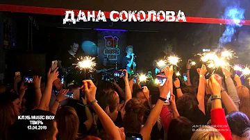 Дана Соколова - Концерт в клубе Music Box, Тверь (13.04.2019)