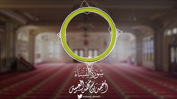 تلاوة رائعة من سورة النساء | أحمد العبيد