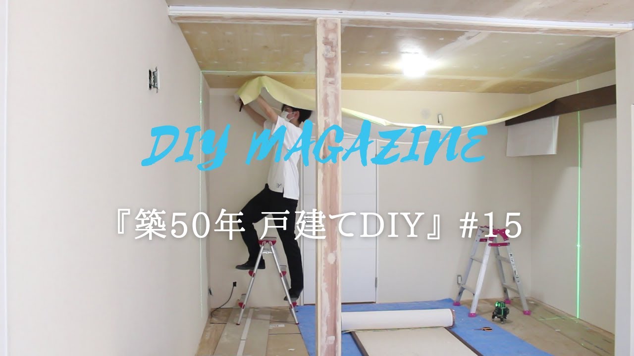 築50年戸建てdiy 15 ベージュとアイボリーの壁紙を貼る 石目調の天井 Youtube