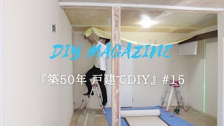 【築50年戸建てDIY】#15　ベージュとアイボリーの壁紙を貼る。石目調の天井。