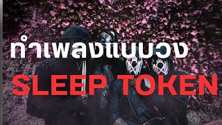 Learn how to make music in the style of Sleep Token Sound.