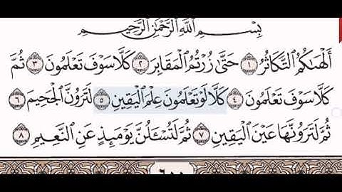 سورة التكاثر الشيخ الشريم من مصحف آيات