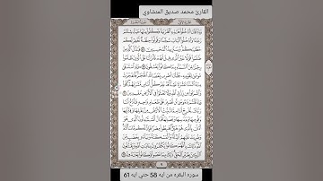 القارئ محمد صديق المنشاوي سوره البقره من ايه 58 حتى ايه 61