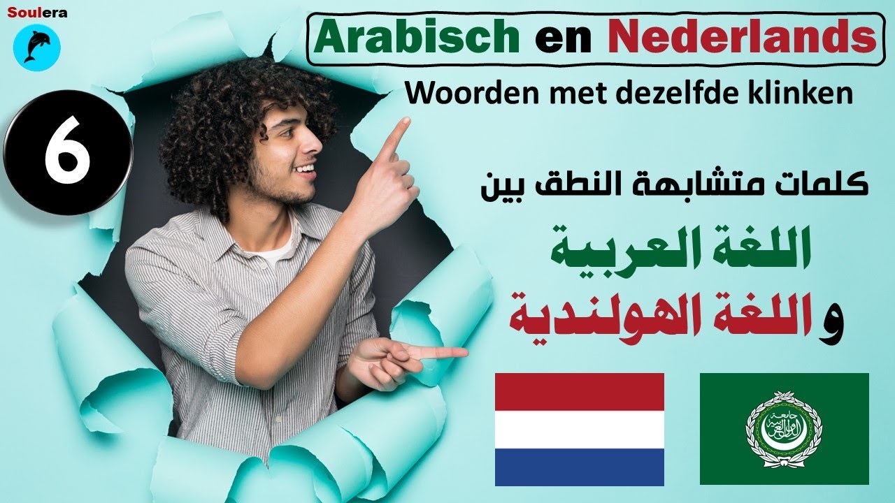 ك6- كلمات هولندية وعربية متشابهة النطق🐬 - YouTube