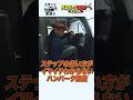 車のステップの使い方がイマイチわからないハンバーグ師匠