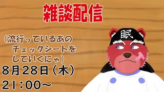 【雑談配信】最近流行のチェックシート♪みんながやってるチェックシート♪ワシもやろうかしら＃雑談配信