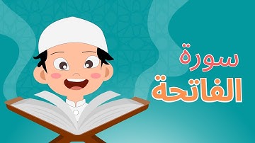 Learn Surah Al Fatiha | Quran for Kids | القرآن للأطفال | تعلّم سورة الفاتحة