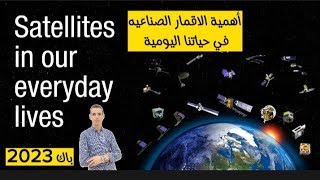 وضعية ادماجية حول أهمية الاقمار الصناعية. Astronomy and the Solar system. الشعب العلمية