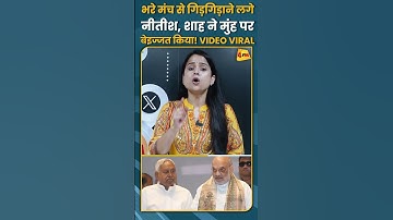 भरे मंच से गिड़गिड़ाने लगे नीतीश, शाह ने मुंह पर बेइज्जत किया! VIDEO VIRAL #shorts #short