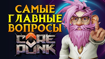 ВСЕ что нужно знать новичку перед началом Corepunk MMORPG от Artificial Core