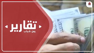 تحويلات المغتربين تعزز صمود الاسر اليمنية أمام التدهور المعيشي