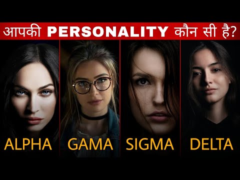 Alpha vs Beta vs Delta vs Gama vs Omega vs Sigma Female | 6 Female Personality : Which One Are You?