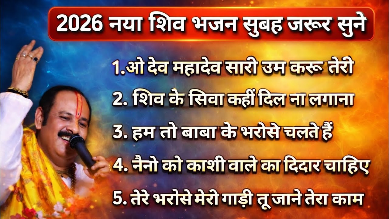 🌺 2026 नया शिव भजन सुबह-सुबह जरूर सुने ||  pandit Pradeep Mishra ji Shiv bhajan || सुपरहिट शिव भजन |