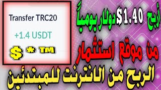 الربح من الانترنت للمبتدئين | أربح 1.40$دولار يومياً بدون مجهود | من موقع استثمار #الربح_من_الإنترنت