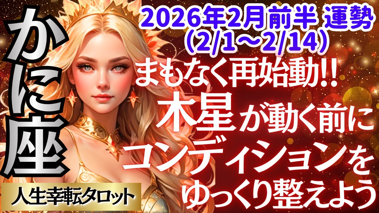 🐱【♋蟹座さん💖2026年2月後半運勢】〈平安をもたらせよう💗心も体も精神も落ち着けて🙏周りの人に惑わされず、今後の願いを明確にしよう😊〉 人生幸転タロットリーディング 占い かに座 太陽星座・月星座
