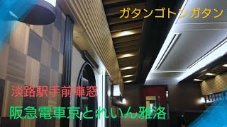 【車内窓】〜阪急電車7000系快速特急京とれいん雅洛〜アナウンスを楽しむ〜