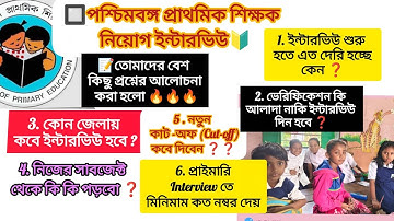 🎯 প:বঙ্গ প্রাইমারি শিক্ষক নিয়োগ ইন্টারভিউ🔰 গুরুত্বপূর্ণ কিছু বিভ্রান্তিমূলক প্রশ্নের বিশ্লেষণপর্ব🔥 