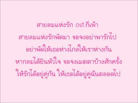 สายลมแห่งรัก - เบน ชลาทิศ ost.กี่เพ้า