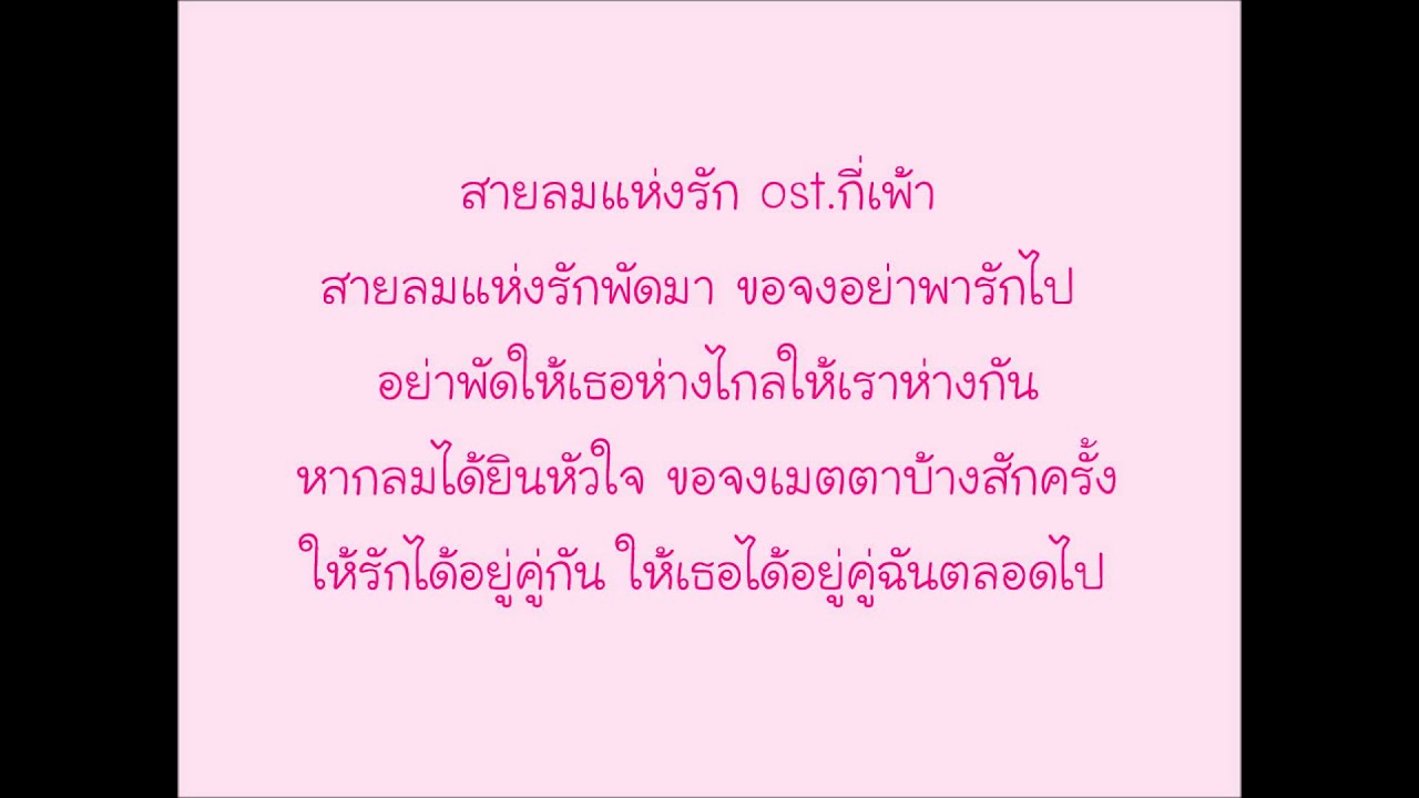 สายลมแห่งรัก - เบน ชลาทิศ ost.กี่เพ้า
