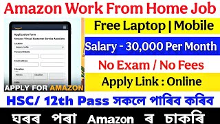 Work from Home Job Assam | Work from home Amazon | Work from home job Flipkart |Assam Job News Today