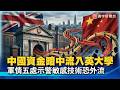 英國軍情五處罕見示警！中國科研資金疑滲透大學 百名學者不知情捲間諜風暴｜#寰宇新聞