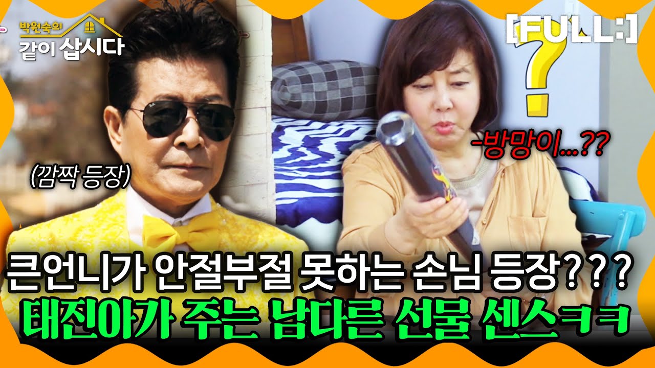 [같이삽시다] 큰언니가 안절부절 못하는 손님 등장??? 태진아가 주는 남다른 선물 센스ㅋㅋㅋㅋ #같이삽시다다시보기 | KBS 2018.05.05