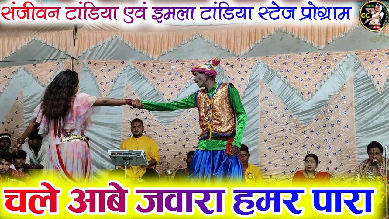 चले आबे जवारा हमर पारा मझनिया | संजीवन टांडिया एवं यमला टांडिया स्टेज प्रोग्राम | Chale Aabe Jawara