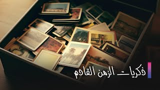 ذكريات الزمن القادم الحلقة 7 السابعة