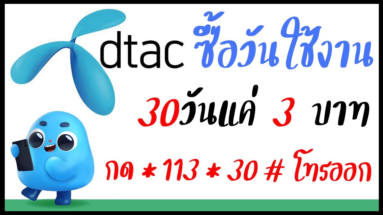 แลกวันดีแทค New วิธีซื้อวันใช้งานซิมดีแทค 30 วัน แค่ 3 บาท Dtac!!