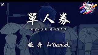 (一小時循環) 張齊山DanieL - 單人券「我會一直等 等故事發生 常留一盞燈 陪我到夜深」♪🎵一小时纯享版🎵