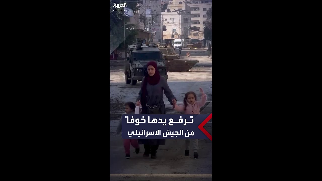 مشهد مؤثر لطفلة في جنين بالضفة الغربية ترفع يدها وخلفها الدبابات الإسرائيلية ريثما تصل لحضن والدها