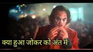 Joker Movie Ending Explained In Hindi | Joker Ending Explained