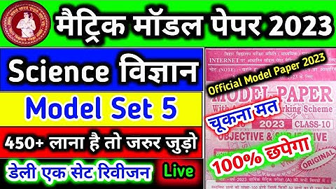 Bihar board official model paper 2023|Science objective questions 2023|10th science objective