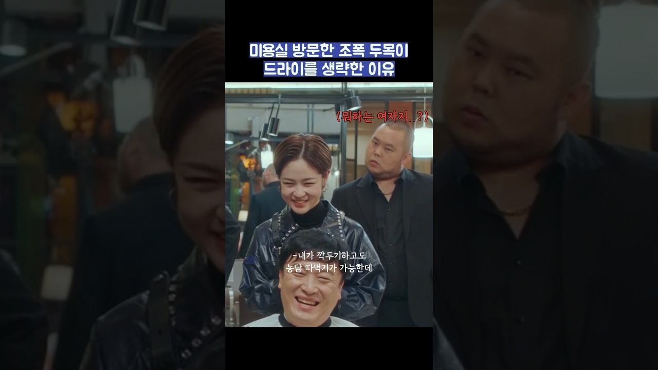 미용실 방문한 조폭 두목이 드라이를 생략한 이유 #shorts #날아올라라나비