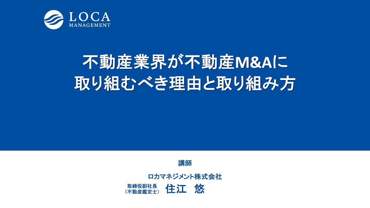 不動産M&Aの最前線｜不動産業界が今、取り組むべき理由とは｜不動産M&A診断士協会