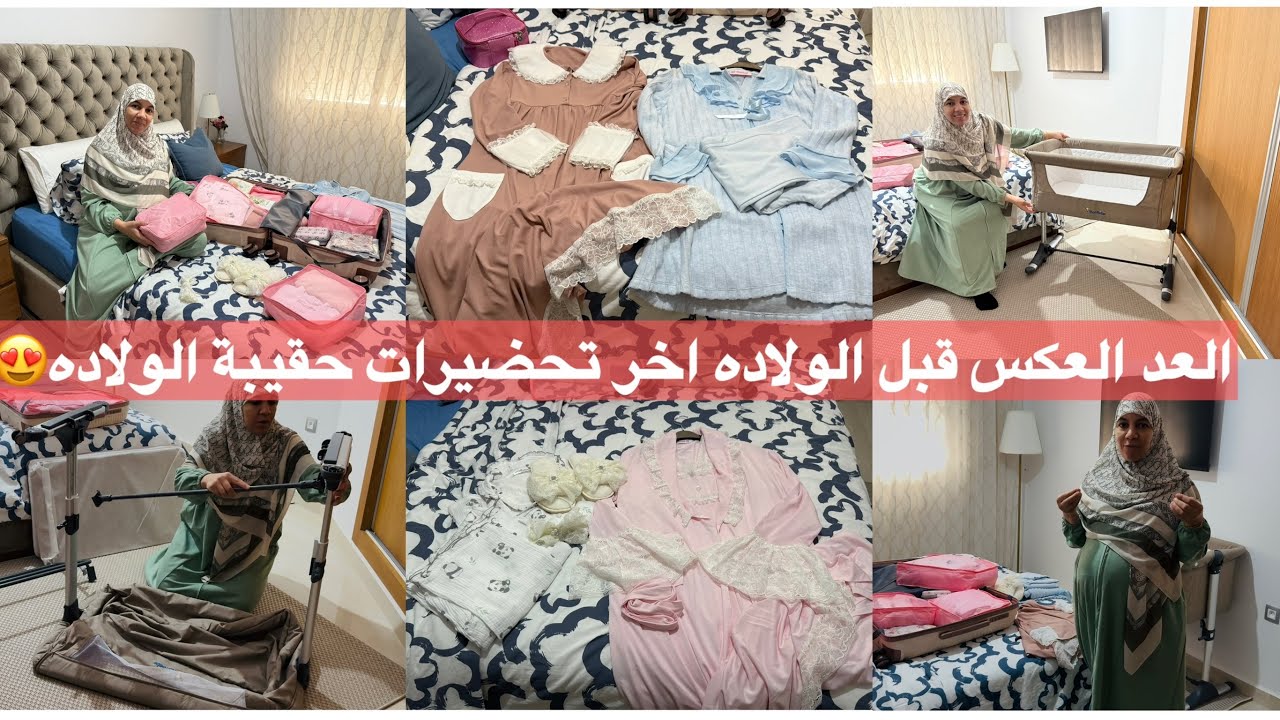 اخيرا جاء الوقت الولاده🤱🏼اخر تحضيرات مشتريات للنفاس😍بيجامات حقيبه الولادة تجهيز الغرفة للولادة