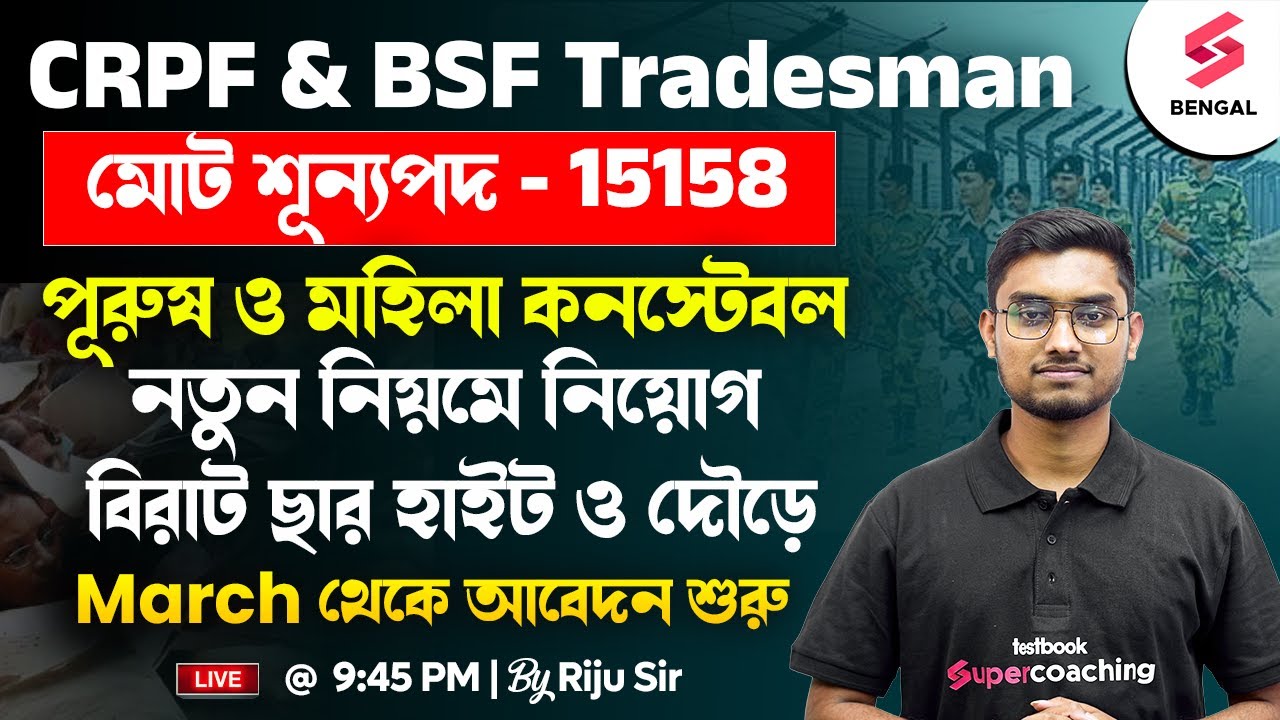 BSF Tradesman New Recruitment 2025 | CRPF New Vacancy 2025 | বিরাট ছার হাইট ও দৌড়ে 😍 | Riju Sir