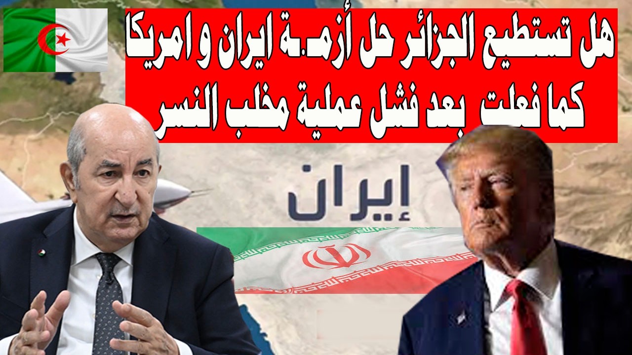 هل تستطيع الجزائر حل أزمـ.ـة ايران و امريكا كما فعلت فى السابق بعد فشل عملية مخلب النسر الامريكي