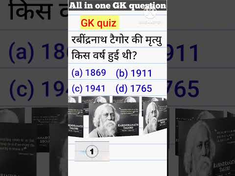 वीडियो: रवींद्रनाथ टैगोर की मृत्यु किस वर्ष हुई थी?