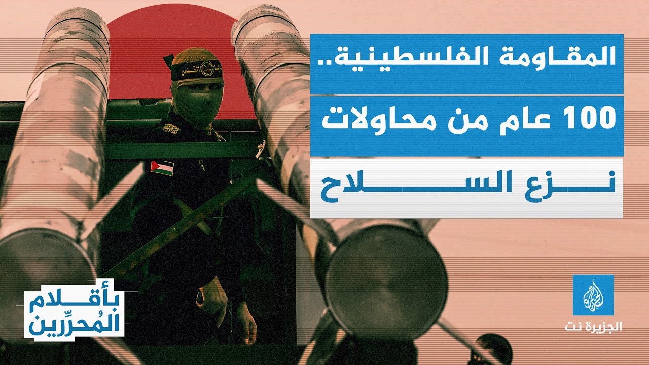 بأقلام المحررين - المقاومة الفلسطينية..100 عام من محاولات نزع سلاح