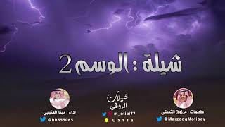 شيلة الوسم 2  | كلمات مرزوق الثبيتي | اداء مهنا العتيبي 2019