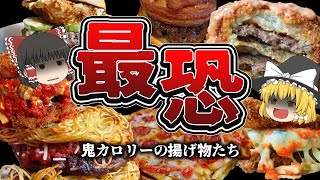 【ゆっくり解説】全世界が驚愕した恐怖の鬼カロリーを誇る揚げ物たちについて